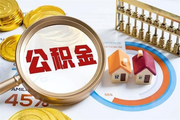 宜昌取住房公积金怎么取（取住房公积金方法）