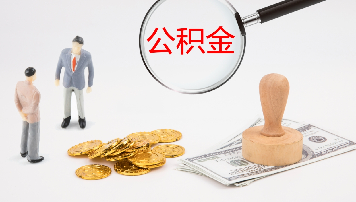 宜昌公积金怎么才能全部取出来（公积金这么全部取出）