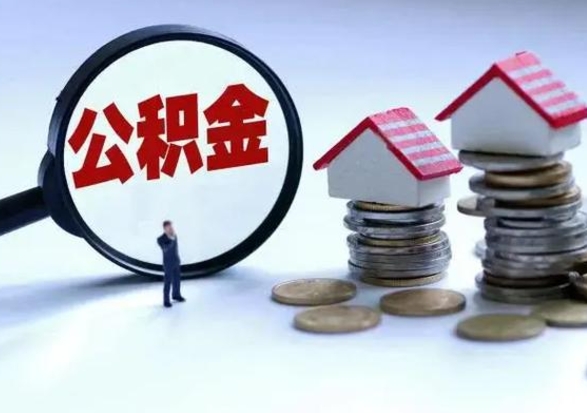 宜昌公积金全部取出（住房公积金全部提取出来）