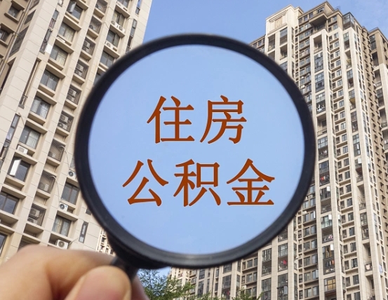 宜昌个人取出住房公积金（如何取个人住房公积金）